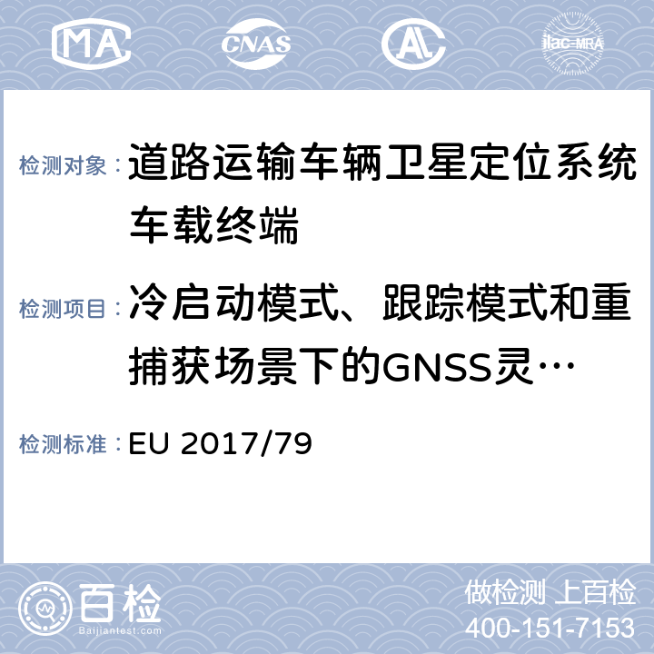 冷启动模式、跟踪模式和重捕获场景下的GNSS灵敏度测试 车载112紧急呼叫系统及其独立技术单元和部件的EC机动车辆型式认证具体技术要求与测试程序的制定，以及欧洲议会和理事会第2015/758号法规（EU）的补充与修正（关于豁免和适用标准） EU 2017/79 ANNEX VI 2.2.7