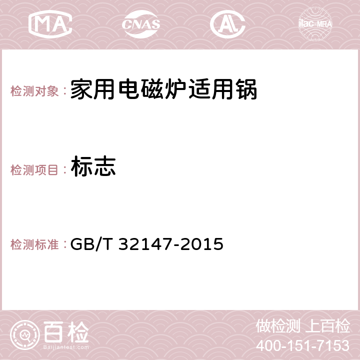 标志 家用电磁炉适用锅 GB/T 32147-2015 5.2,8.1