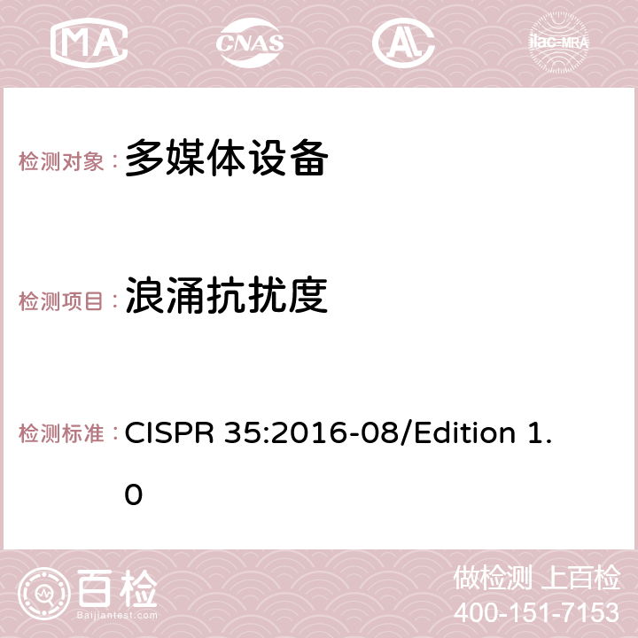 浪涌抗扰度 多媒体设备的电磁兼容性的抗扰度测试 CISPR 35:2016-08/Edition 1.0 4.2.5