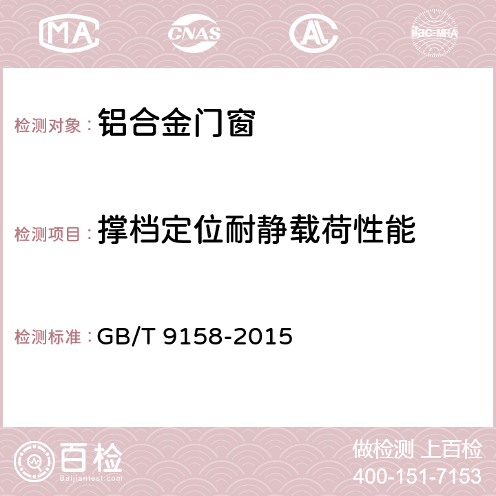 撑档定位耐静载荷性能 建筑门窗力学性能检测方法 GB/T 9158-2015 6.7.3