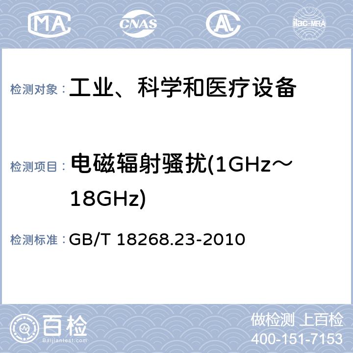 电磁辐射骚扰(1GHz～18GHz) 测量、控制和实验室用的电设备 电磁兼容性要求 第23部分：特殊要求 带集成或远程信号调理变送器的试验配置、工作条件和性能判据 GB/T 18268.23-2010 6