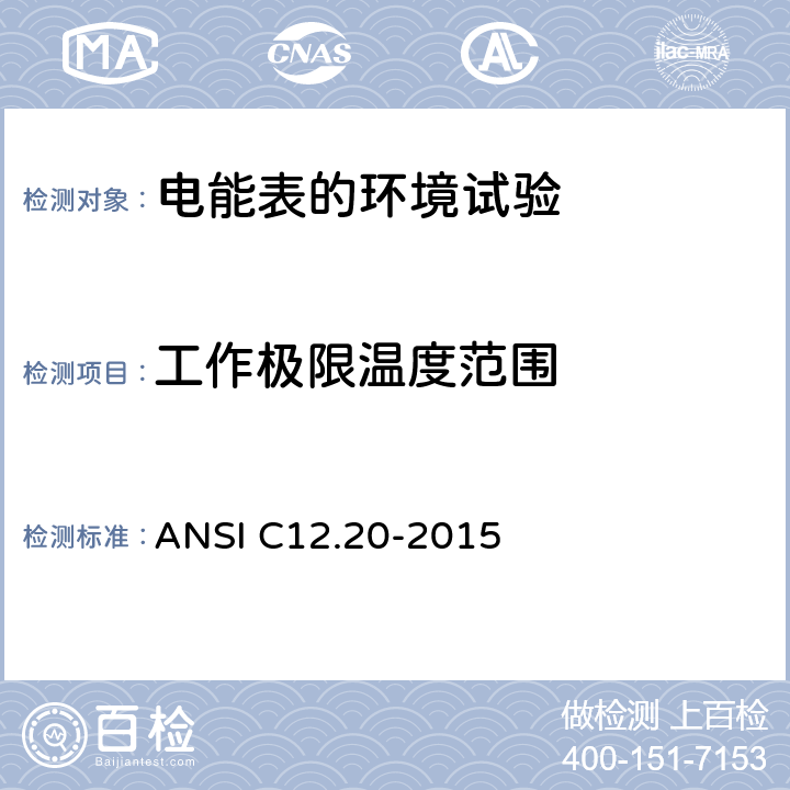 工作极限温度范围 0.2和0.5级电能表 ANSI C12.20-2015 5.5.5.11