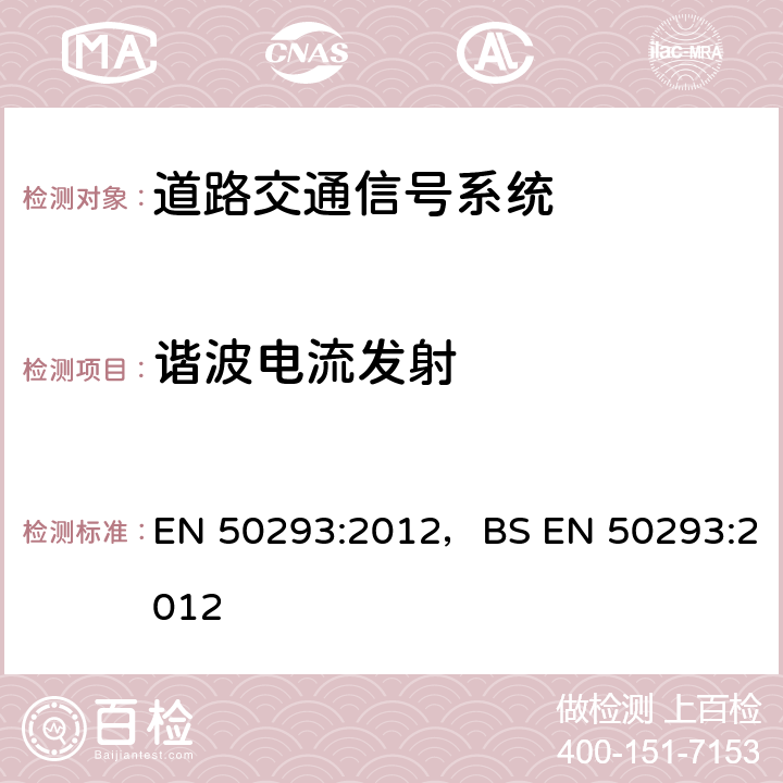 谐波电流发射 道路交通信号系统-电磁兼容 EN 50293:2012，BS EN 50293:2012 7