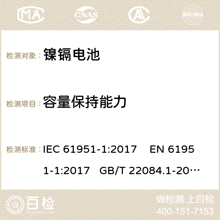 容量保持能力 非酸性电解质便携密封可再充电单电池.第1部分:镍镉电池 IEC 61951-1:2017 EN 61951-1:2017 GB/T 22084.1-2008 7