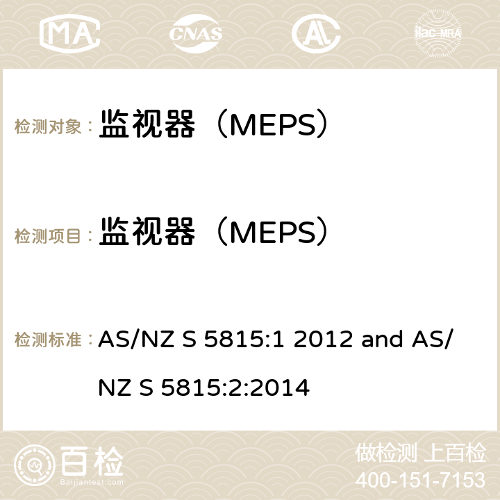 监视器（MEPS） 监视器（MEPS） AS/NZ S 5815:1 2012 and AS/NZ S 5815:2:2014 2、3