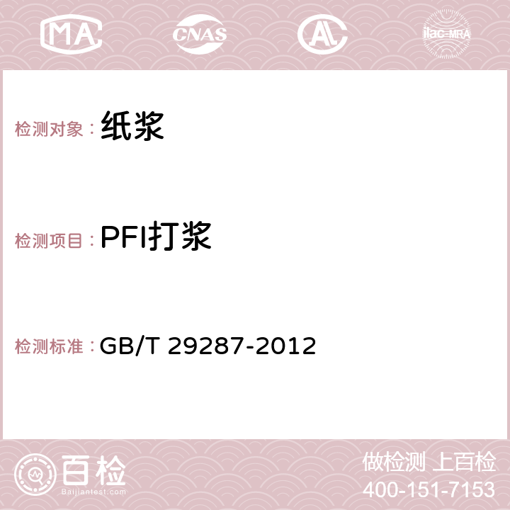 PFI打浆 GB/T 29287-2012 纸浆 实验室打浆 PFI磨法