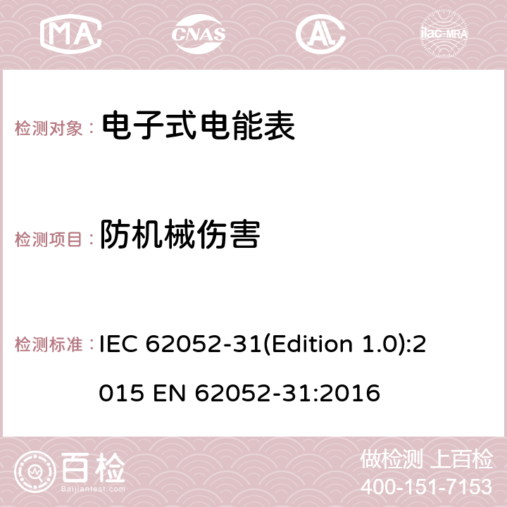 防机械伤害 IEC 62052-31-2015 电能计量设备(AC) 一般要求、试验和试验条件 第31部分:产品安全要求和测试
