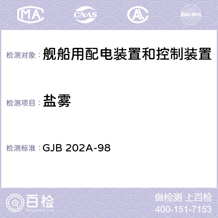 盐雾 舰船用配电装置和控制装置通用规范 GJB 202A-98 3.10.3