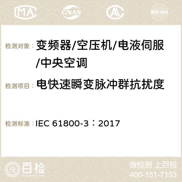 电快速瞬变脉冲群抗扰度 调速电气传动系统 第3部分：电磁兼容性要求及其特定的试验方法 IEC 61800-3：2017 5.3.3