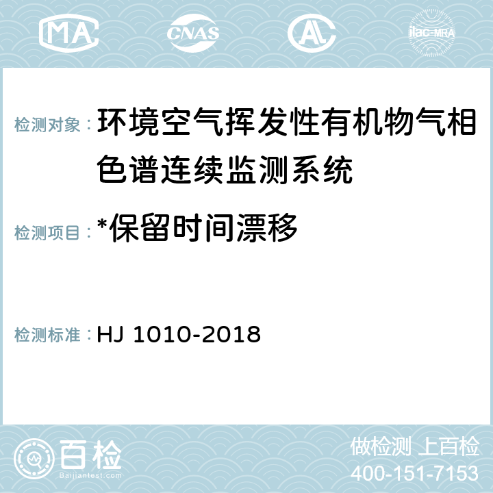 *保留时间漂移 环境空气挥发性有机物气相色谱连续监测系统技术要求及检测方法 HJ 1010-2018 7.9