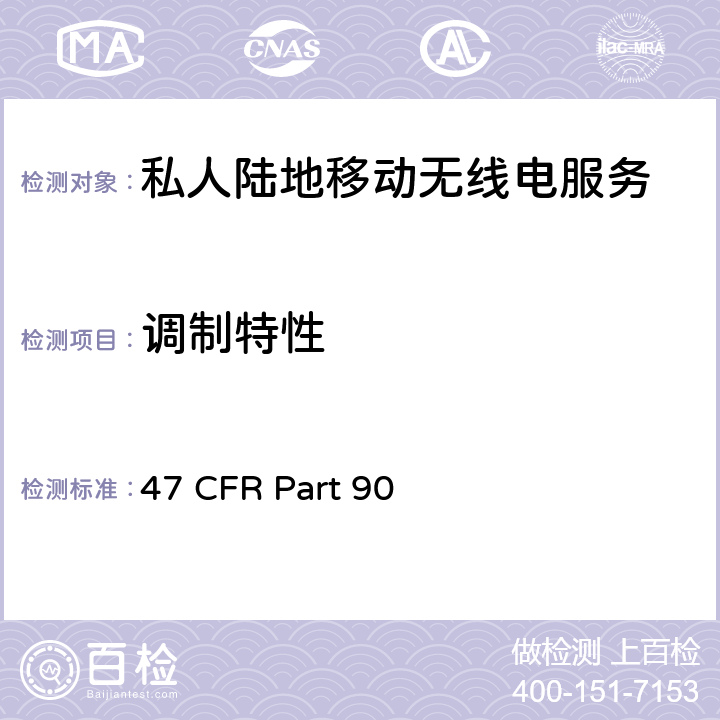 调制特性 私人陆地移动无线电服务 47 CFR Part 90 90.207