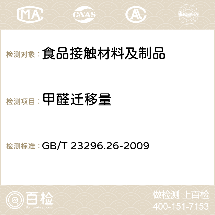 甲醛迁移量 食品接触材料 高分子材料 食品模拟物中甲醛和六亚甲基四胺的测定 分光光度法 GB/T 23296.26-2009