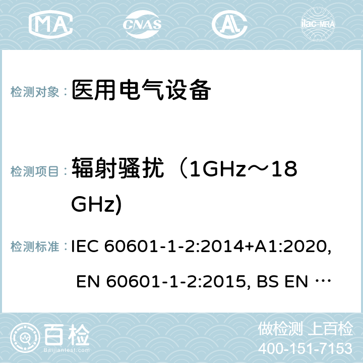 辐射骚扰（1GHz～18GHz) 医用电气设备 第1-2部分：安全通用要求 并列标准：电磁兼容 要求和试验 IEC 60601-1-2:2014+A1:2020, EN 60601-1-2:2015, BS EN 60601-1-2:2015, YY 0505-2012, AS IEC 60601.1.2:2017 36.201