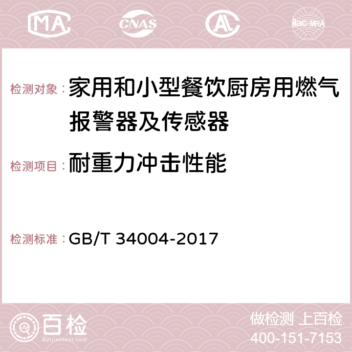 耐重力冲击性能 家用和小型餐饮厨房用燃气报警器及传感器 GB/T 34004-2017 5.3.2.3.26