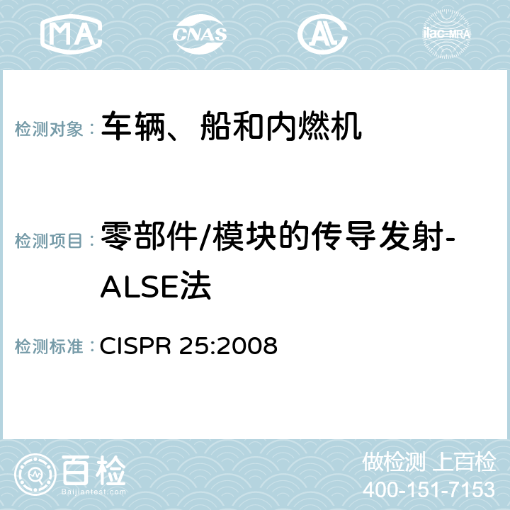 零部件/模块的传导发射-ALSE法 用于保护车载接收机的无线电骚扰特性的限值和测量方法 CISPR 25:2008 6.4