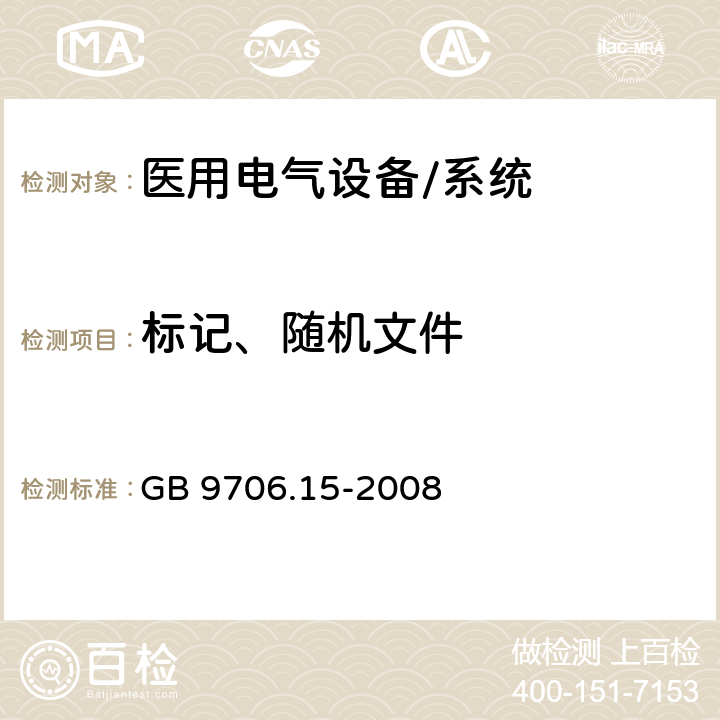 标记、随机文件 医用电气设备 第1-1部分:通用安全要求 并列标准:医用电气系统安全要求 GB 9706.15-2008 38