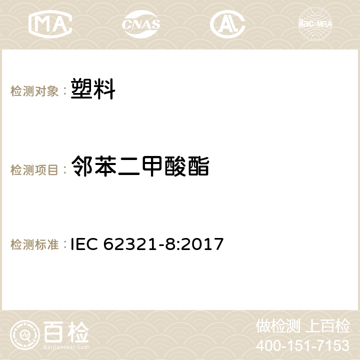 邻苯二甲酸酯 电子电器产品中物质的测定 第8部分：使用热解析-气相色谱质谱联用仪 (Py-GC-MS)、离子吸附质谱仪(IAMS)、气相色谱质谱联用仪 (GC-MS)、液相色谱质谱联用仪 (LC-MS) 测定聚合物中邻苯二甲酸酯 IEC 62321-8:2017