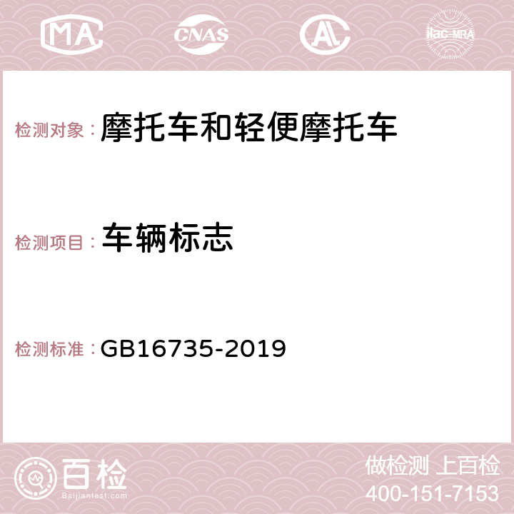 车辆标志 道路车辆 车辆识别代号(VIN) GB16735-2019
