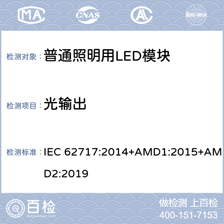 光输出 普通照明用LED模块 性能要求 IEC 62717:2014+AMD1:2015+AMD2:2019 8