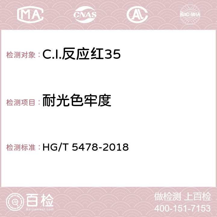耐光色牢度 C.I.反应红35 HG/T 5478-2018 5.11.6
