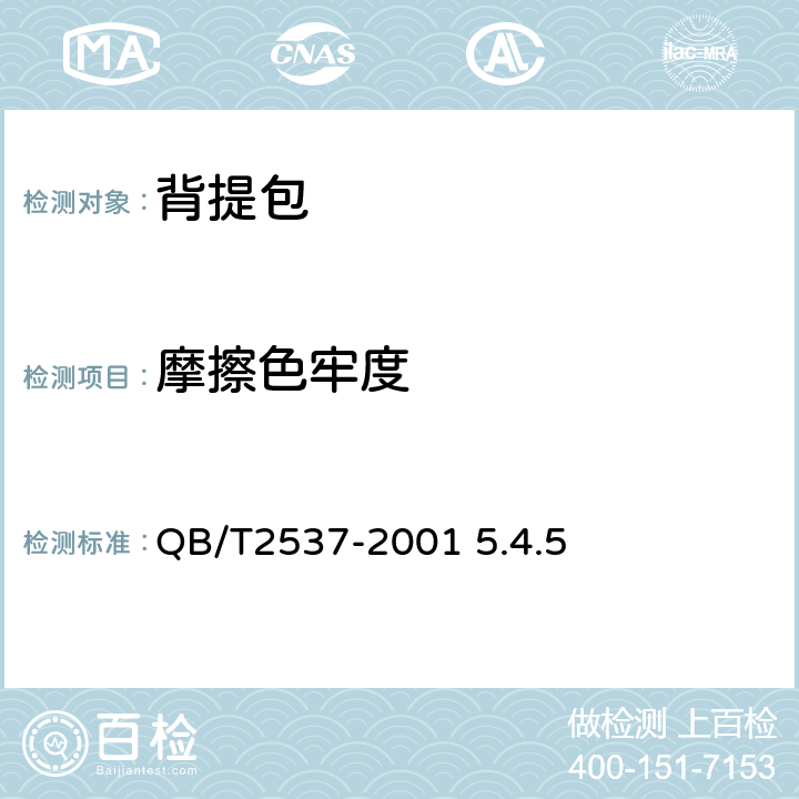摩擦色牢度 皮革 色牢度试验 往复式磨擦色牢度 QB/T2537-2001 5.4.5