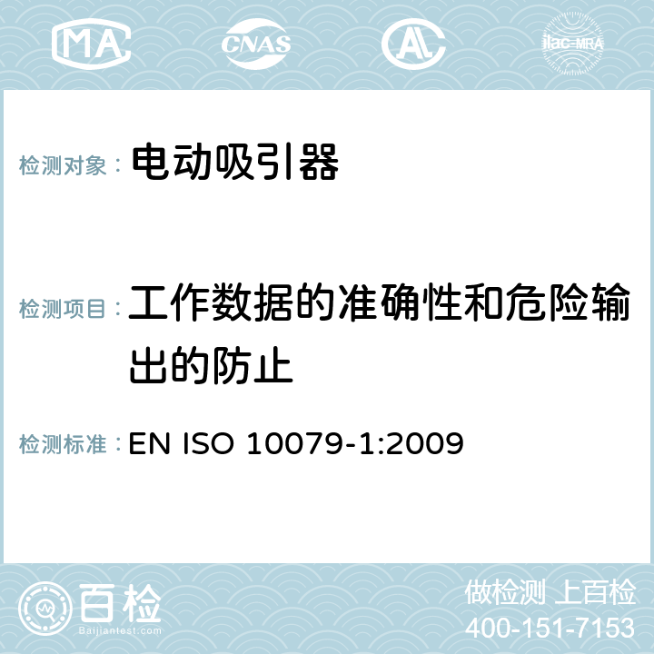 工作数据的准确性和危险输出的防止 医用吸引器 - 第1部分: 电动吸引器 - 安全要求 EN ISO 10079-1:2009 14