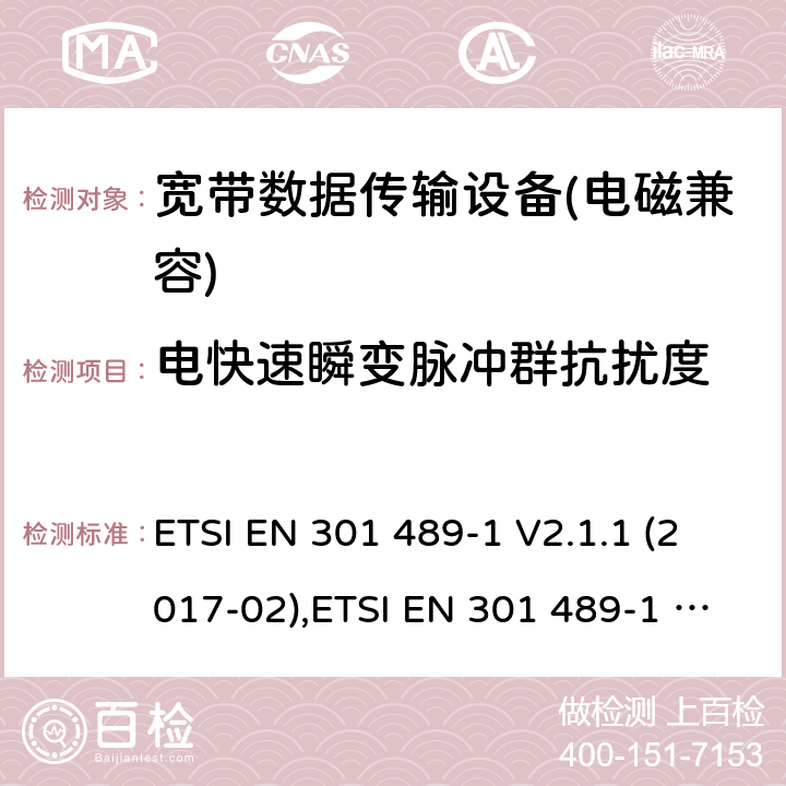 電快速瞬變脈沖群抗擾度 電磁兼容性及無線電頻譜管理（ERM）; 射頻設備和服務的電磁兼容性（EMC）標準；第1部分：通用技術要求 ETSI EN 301 489-1 V2.1.1 (2017-02),ETSI EN 301 489-1 V2.2.0 (2017-03),ETSI EN 301 489-1 V2.2.1 (2019-03),ETSI EN 301 489-1 V2.2.3 (2019-11) 9.4