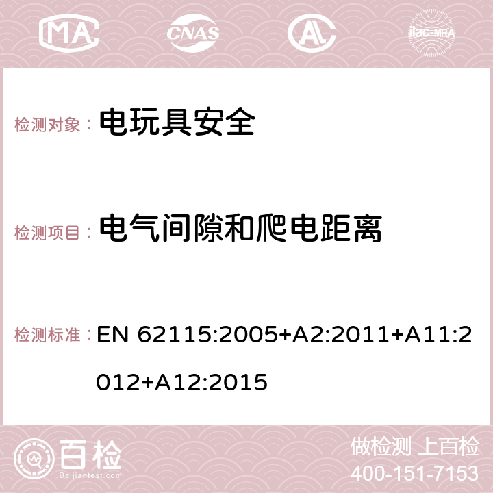 电气间隙和爬电距离 电玩具安全 EN 62115:2005+A2:2011+A11:2012+A12:2015 18