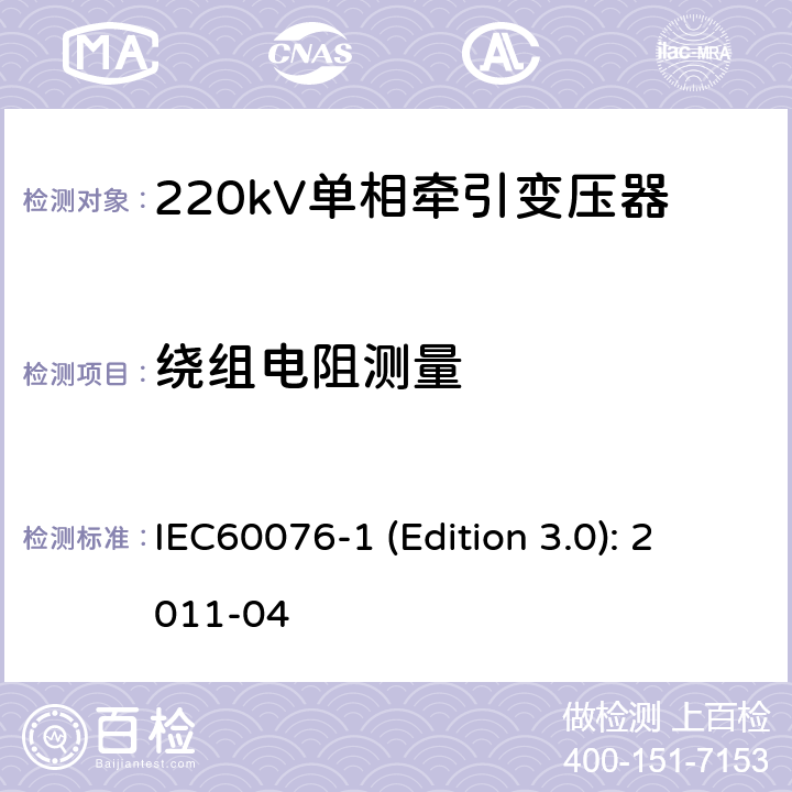 绕组电阻测量 电力变压器 第1部分：总则 IEC60076-1 (Edition 3.0): 2011-04 11.2