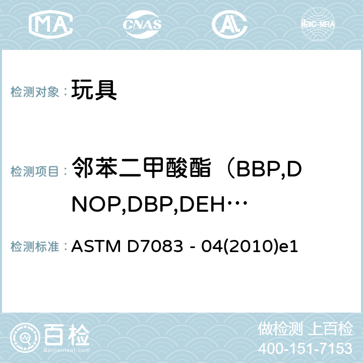 邻苯二甲酸酯（BBP,DNOP,DBP,DEHP,DIDP,DINP） 聚氯乙烯塑料中增塑剂的检测 ASTM D7083 - 04(2010)e1