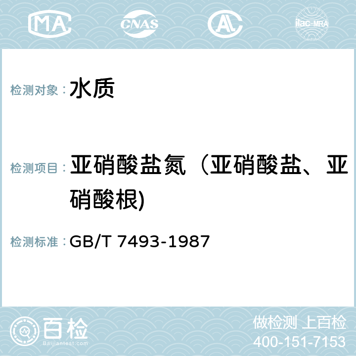 亚硝酸盐氮（亚硝酸盐、亚硝酸根) 水质 亚硝酸盐氮的测定 N-（1-萘基）-乙二胺分光光度法 GB/T 7493-1987