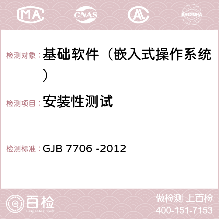 安装性测试 《军用嵌入式操作系统测评要求》 GJB 7706 -2012 13