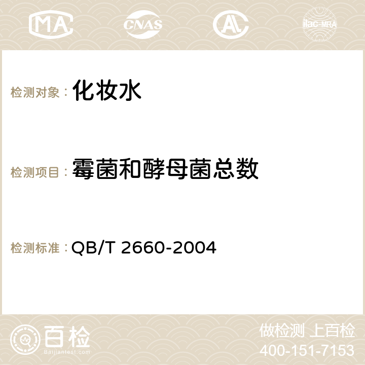 霉菌和酵母菌总数 化妆水 QB/T 2660-2004 5.1/《化妆品安全技术规范》(2015年版)第五章微生物检验方法6