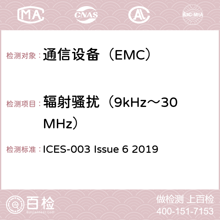 辐射骚扰（9kHz～30MHz） 信息技术设备 (包括数字设备)- 限值和测量方法 ICES-003 Issue 6 2019