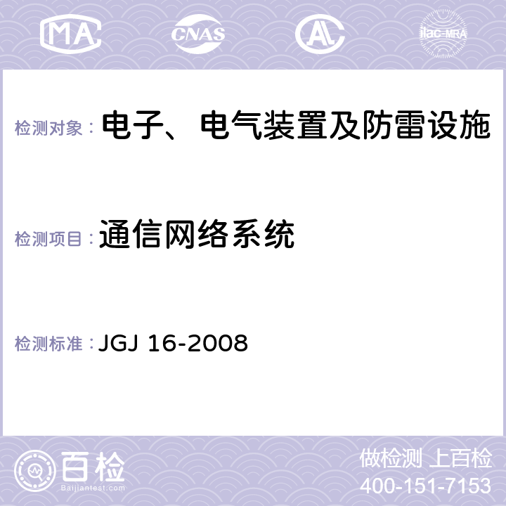 通信网络系统 民用建筑电气设计规范 JGJ 16-2008 20