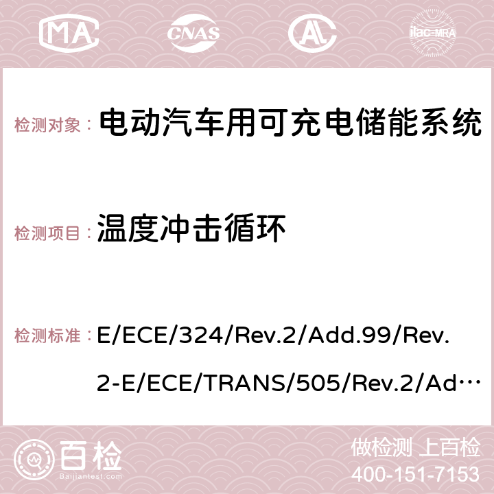 温度冲击循环 关于有特殊要求电动车认证的统一规定 第二部分：可充电能量存储系统的安全要求 E/ECE/324/Rev.2/Add.99/Rev.2-E/ECE/TRANS/505/Rev.2/Add.99/Rev.2-R100 附录 8B