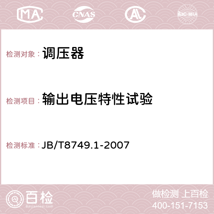 输出电压特性试验 调压器：通用要求和试验 JB/T8749.1-2007 7.3.11