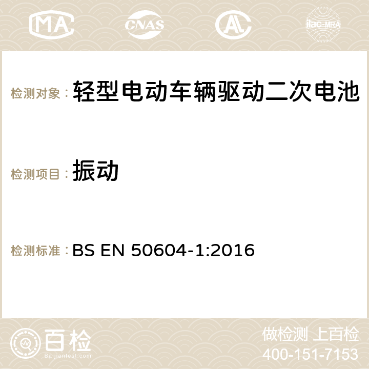 振动 BS EN 50604-1:2016 轻型电动车辆驱动二次电池 第1部分：安全要求和测试方法  6.101