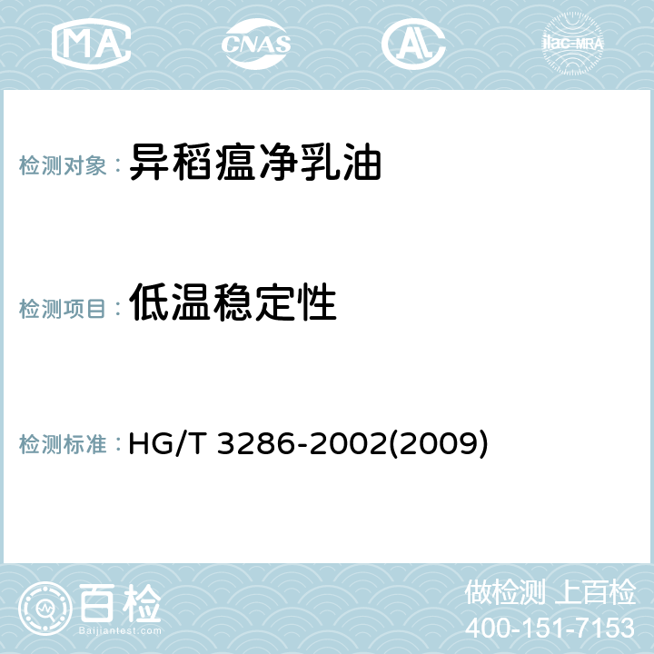 低温稳定性 异稻瘟净乳油 HG/T 3286-2002(2009) 4.7