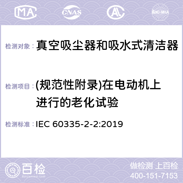 (规范性附录)在电动机上进行的老化试验 家用和类似用途电器的安全 真空吸尘器和吸水式清洁器的特殊要求 IEC 60335-2-2:2019 附录C