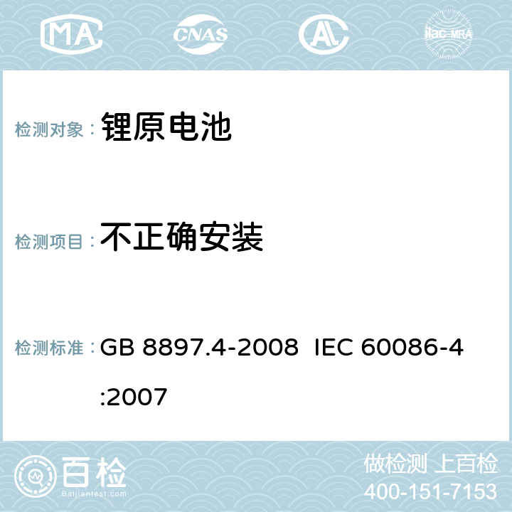 不正确安装 原电池 第4部分：锂电池的安全要求 GB 8897.4-2008 IEC 60086-4:2007 6.5.8