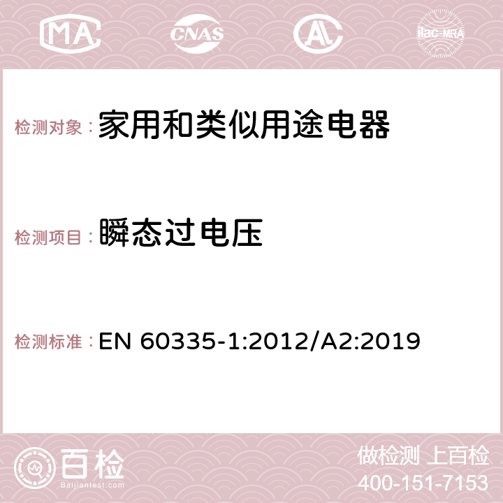 瞬态过电压 家用和类似用途电器的安全 第1部分：通用要求 EN 60335-1:2012/A2:2019 14