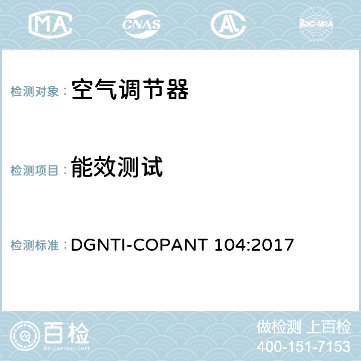 能效测试 可变制冷剂，风向向下，无管道空调能源效率和标签 DGNTI-COPANT 104:2017 5