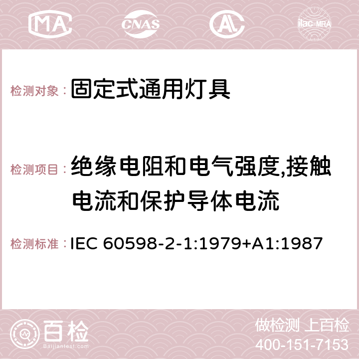 绝缘电阻和电气强度,接触电流和保护导体电流 灯具 第2-1部分：特殊要求 固定式通用灯具 IEC 60598-2-1:1979+A1:1987 1.14