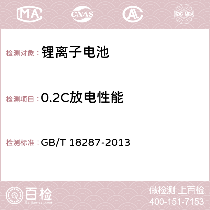 0.2C放電性能 移動電話用鋰離子蓄電池及蓄電池組總規范 GB/T 18287-2013 4.2.1