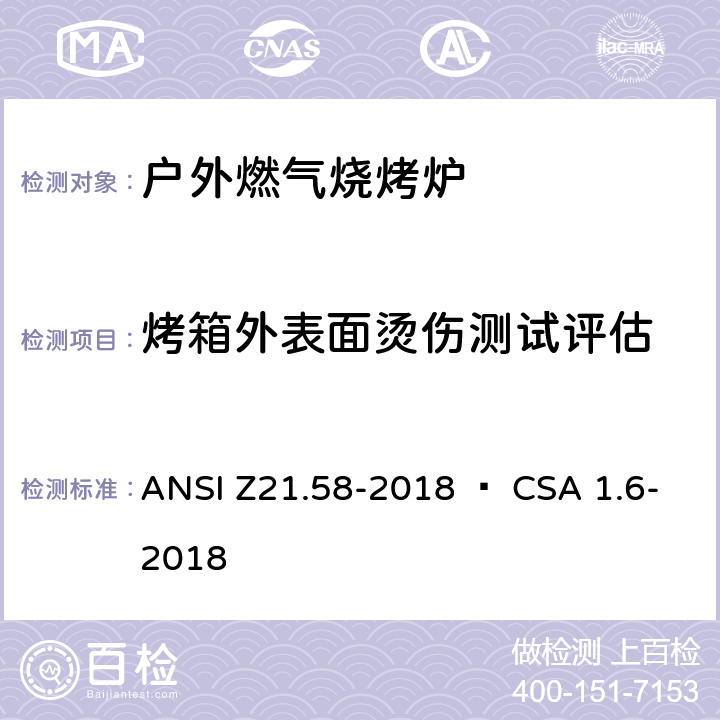 烤箱外表面烫伤测试评估 室外用燃气烤炉 ANSI Z21.58-2018 • CSA 1.6-2018 5.20