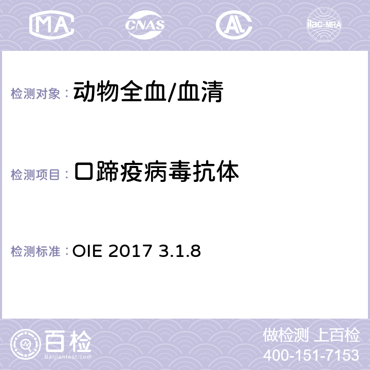 口蹄疫病毒抗体 《陆生动物诊断试验和疫苗手册》 OIE 2017 3.1.8 2.2,2.3,2.4.1