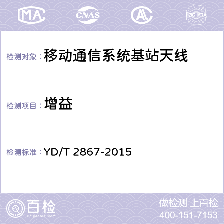 增益 YD/T 2867-2015移动通信系统多频段基站无源天线 YD/T 2867-2015 8.1