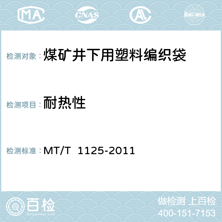 耐热性 煤矿井下用塑料编织袋 MT/T 1125-2011 4.3.4/5.5