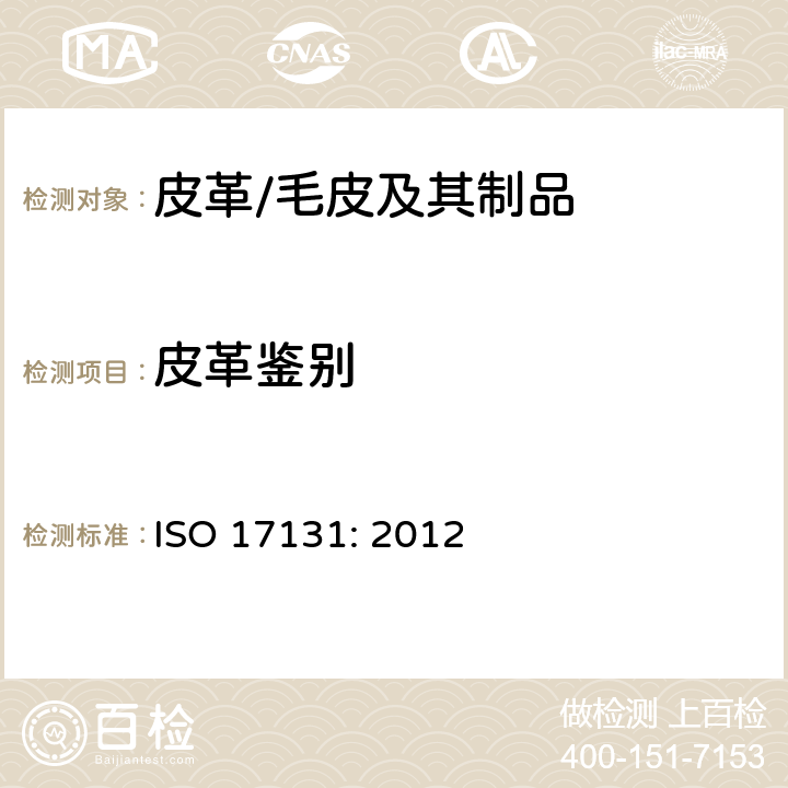 皮革鉴别 皮革材质鉴别-显微镜法 ISO 17131: 2012